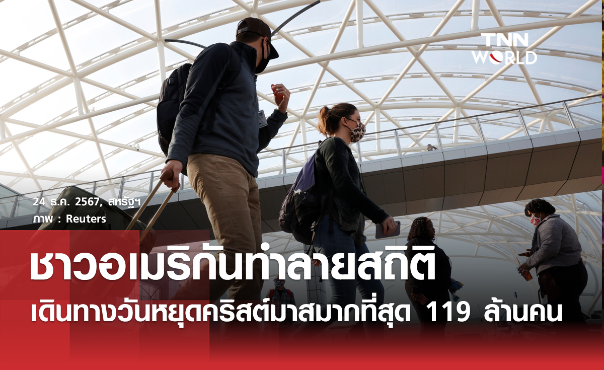 จำนวนชาวอเมริกันออกเดินทางท่องเที่ยวช่วงหยุดยาวปลายปีทำลายสถิติเดิม