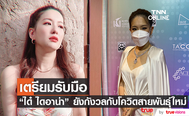 ได๋ ไดอาน่า  ยังไม่ปิดศูนย์พักคอย รับกังวลโควิดสายพันธุ์ใหม่! 
