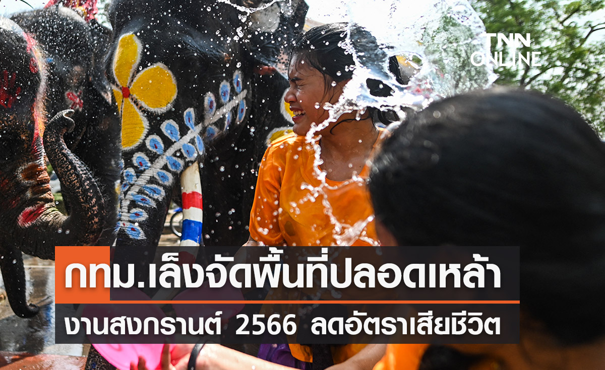 วันสงกรานต์ 2566 กทม.เล็งจัดพื้นที่ปลอดเหล้า 35 แห่ง ลดอัตราเสียชีวิต