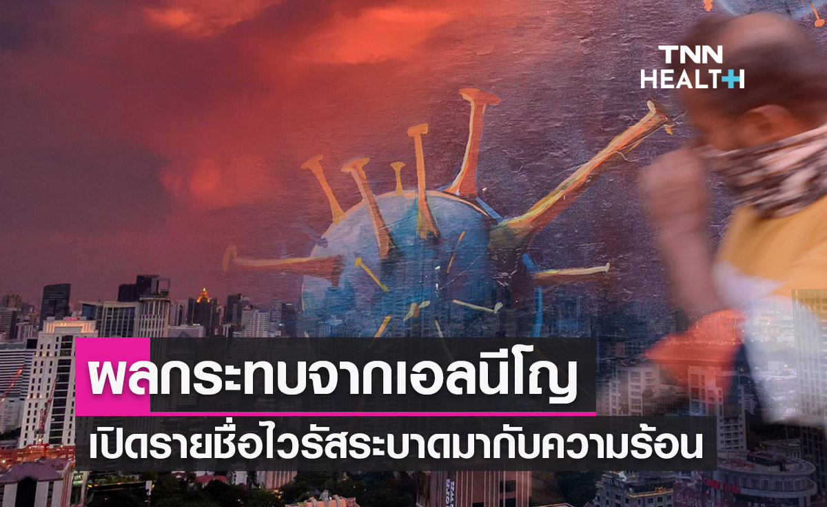 "ผลกระทบเอลนีโญ" เปิดรายชื่อไวรัส ส่อระบาดมากับความร้อน 