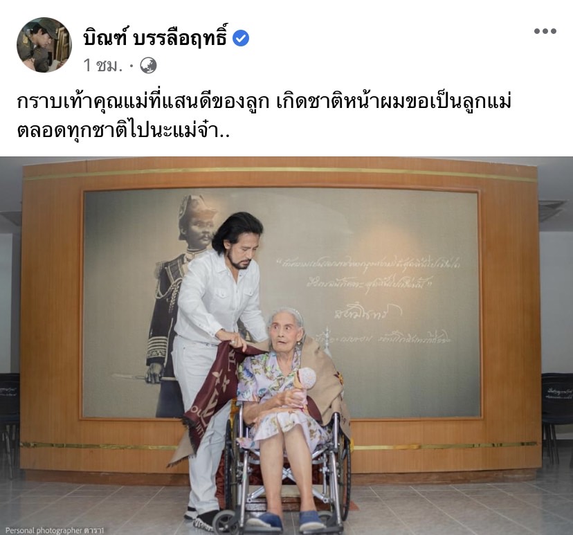 สุดเศร้า บิณฑ์-ไทด์ บรรลือฤทธิ์ สูญเสียคุณแม่อันเป็นที่รักด้วยโรคชรา ในวัย 85 ปี สุดเศร้า บิณฑ์-ไทด์ บรรลือฤทธิ์ สูญเสียคุณแม่อันเป็นที่รักด้วยโรคชรา ในวัย 85 ปี