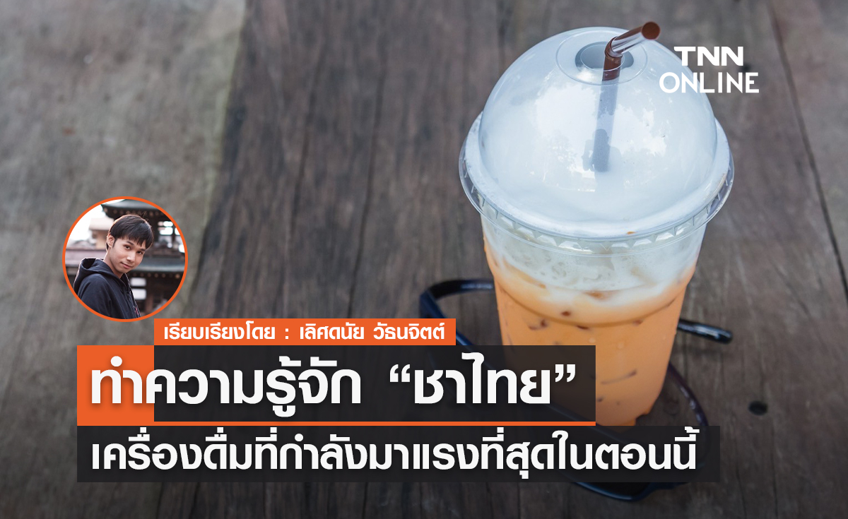 ทำความรู้จัก "ชาไทย" เครื่องดื่มที่กำลังมาแรงที่สุดในตอนนี้ 