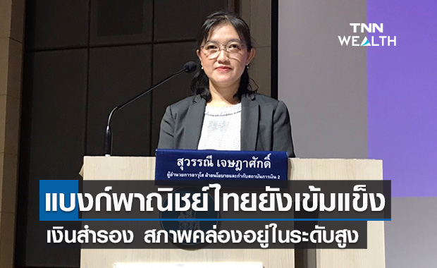 ผลดำเนินงานธนาคารพาณิชย์ไทย ยังเข้มแข็งเงินสำรองและสภาพคล่องอยู่ในระดับสูง