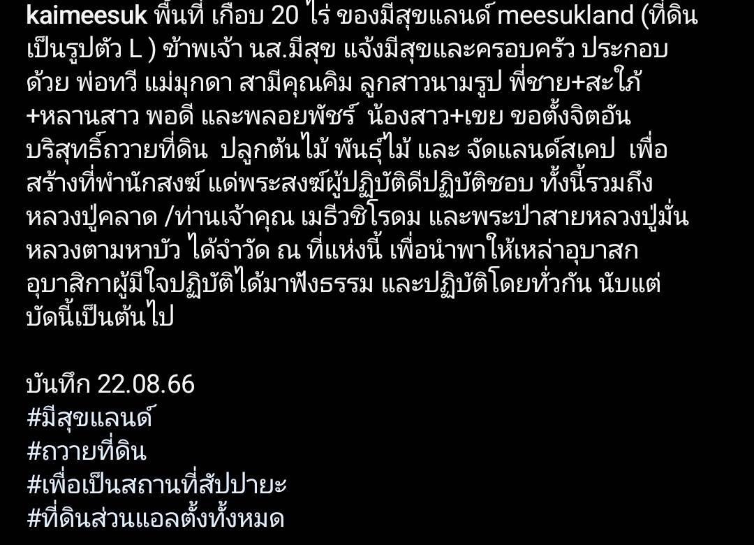 ครอบครัวสายบุญ ไก่ มีสุข ถวายที่ดินเพื่อสร้างที่พำนักสงฆ์