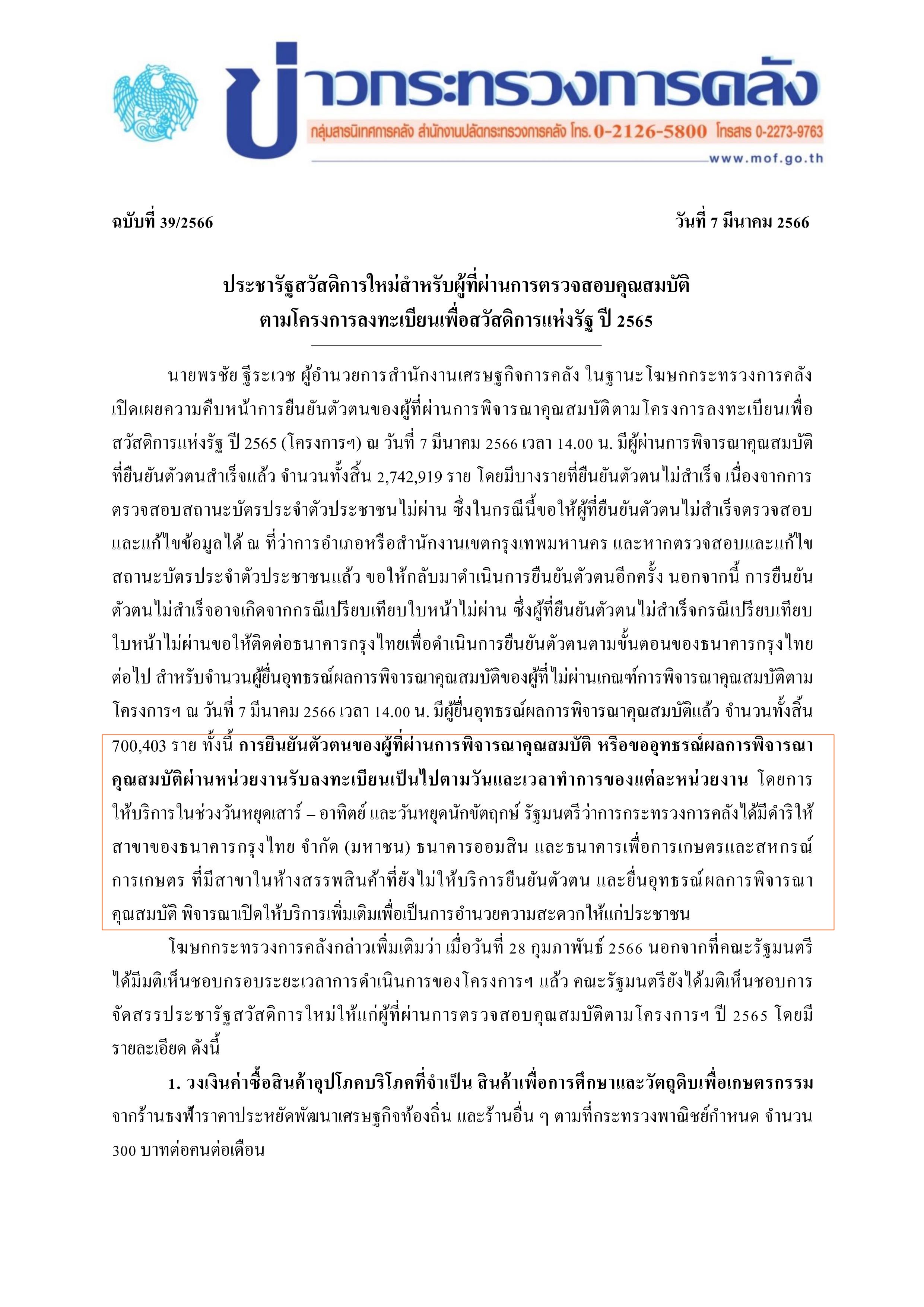 ยืนยันตัวตนบัตรสวัสดิการแห่งรัฐ ทำ วันเสาร์-อาทิตย์ ได้ที่แบงก์รัฐในห้าง