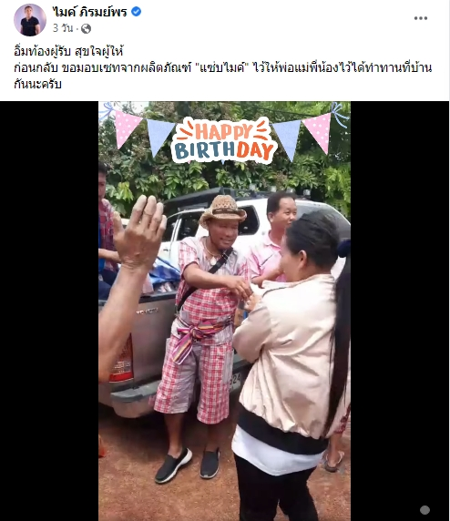 ไมค์ ภิรมย์พร เดินทางไปทำบุญที่บ้านเก่าที่เติบโตมา ฉลองวันเกิดอายุ 56 ปี