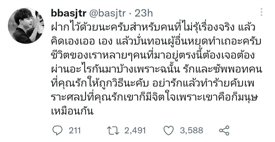 บาส สุรเดช โพสต์ร่ายยาวผ่านทวิตเตอร์ อยากให้เคารพซึ่งกันและกัน บาส สุรเดช โพสต์ร่ายยาวผ่านทวิตเตอร์ อยากให้เคารพซึ่งกันและกัน