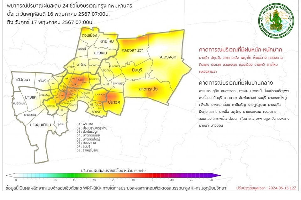 กรุงเทพฝนตก วันนี้ 16 พฤษภาคม 2567 เช็กที่นี่ เขตไหนเตรียมรับมือฝนตกหนักถึงหนักมาก กรุงเทพฝนตก วันนี้ 16 พฤษภาคม 2567 เช็กที่นี่ เขตไหนเตรียมรับมือฝนตกหนักถึงหนักมาก
