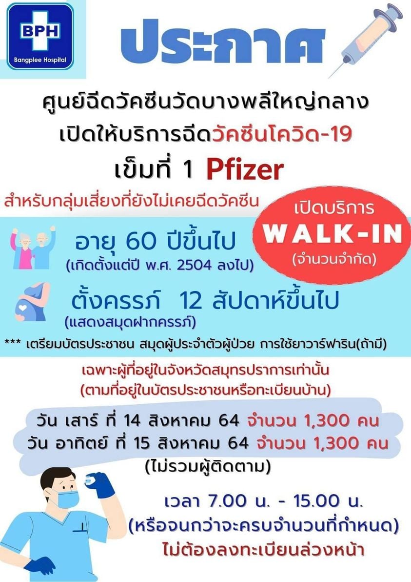 เช็กด่วน! รวมโรงพยาบาล เปิดให้ประชาชนฉีดวัคซีนไฟเซอร์ มีที่ไหนบ้าง
