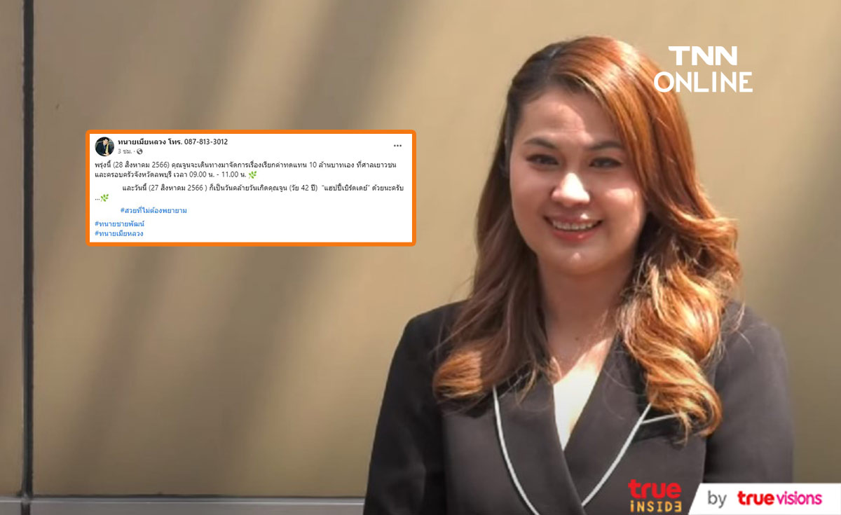 จูน เพ็ญชุลี ขึ้นศาลเรียกร้องความเป็นธรรม 10 ล้าน หวังได้เจอสาวบุคคลที่สาม จูน เพ็ญชุลี ขึ้นศาลเรียกร้องความเป็นธรรม 10 ล้าน หวังได้เจอสาวบุคคลที่สาม