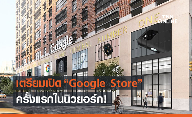 เตรียมเปิด “Google Store” ที่แรกในนิวยอร์ก!!