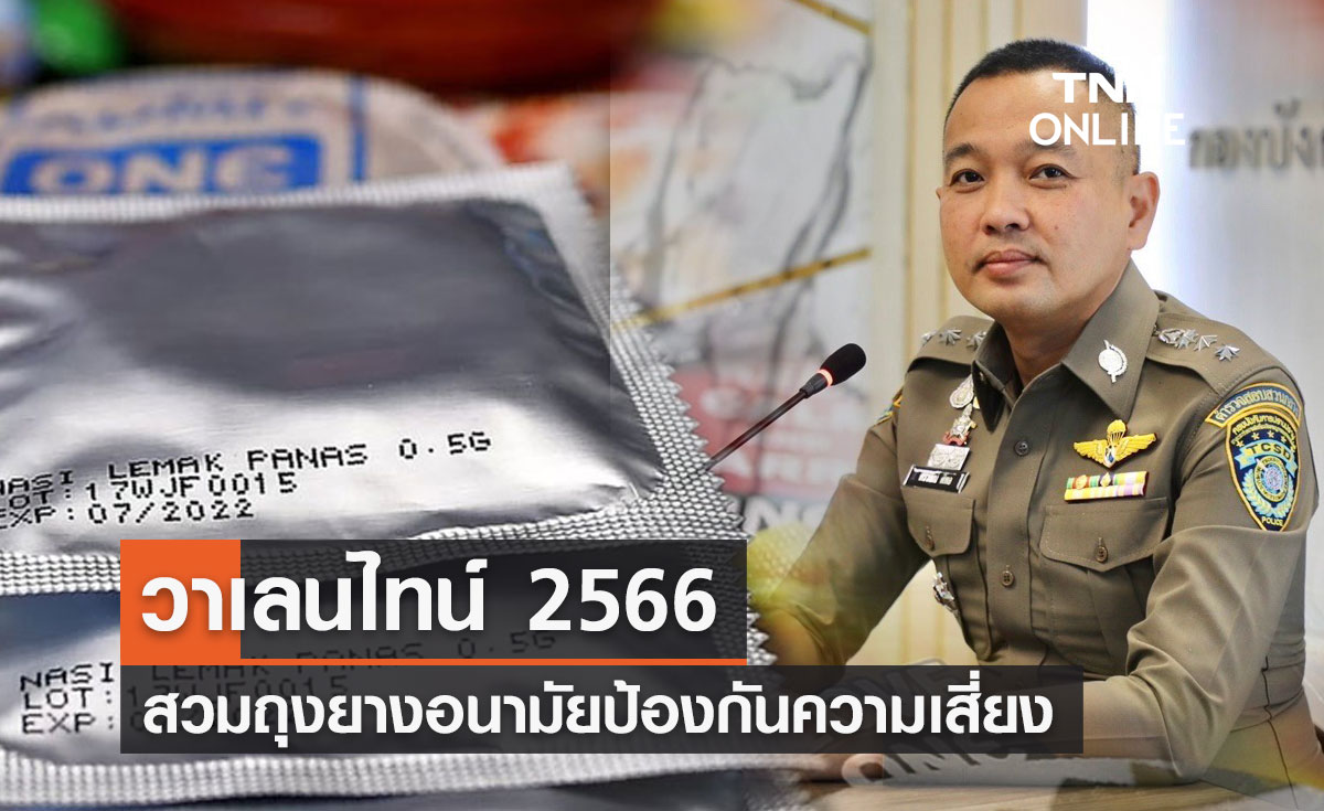 วาเลนไทน์2566 สวมถุงยางอนามัยป้องกันความเสี่ยง