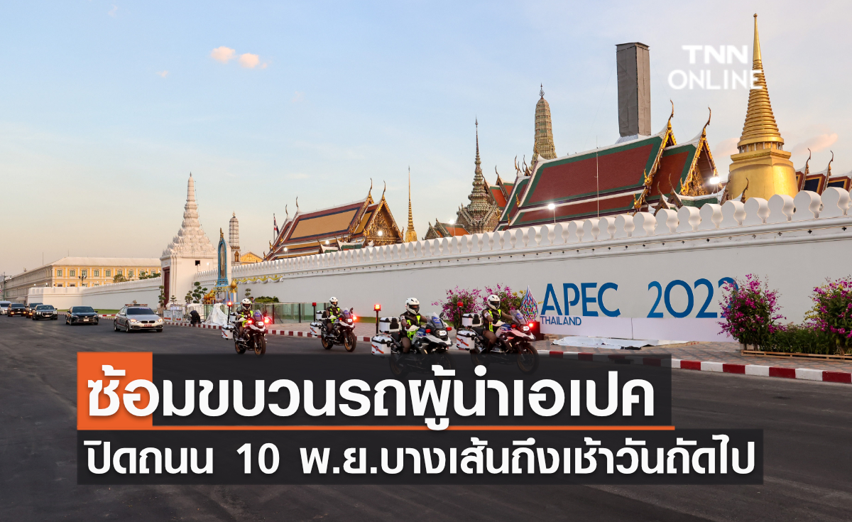 ซ้อมขบวนรถผู้นำเอเปค ปิดถนน 10 พ.ย.บางเส้นถึงเช้าวันถัดไป