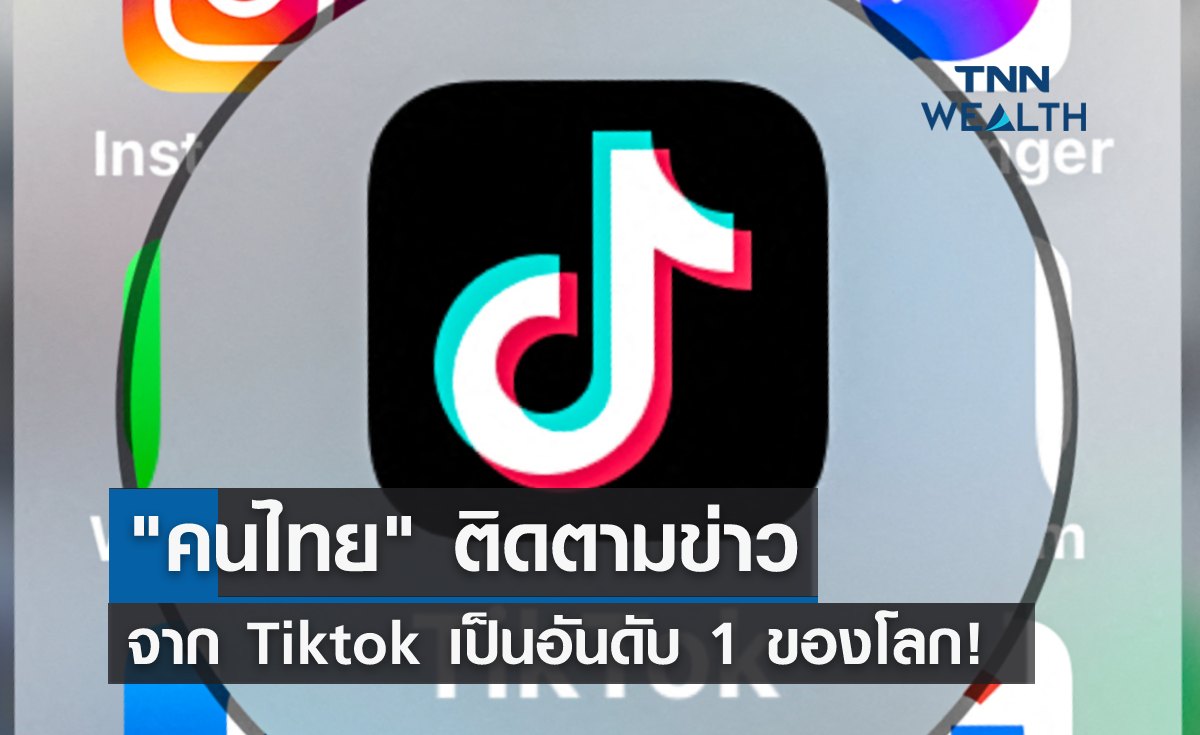 ผลสำรวจเผย คนไทย ติดตามข่าวจาก Tiktok เป็นอันดับ 1 ของโลก! 