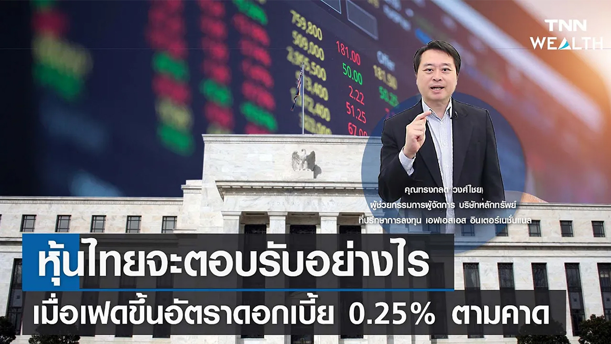หุ้นไทยจะตอบรับอย่างไร เมื่อเฟดขึ้นอัตราดอกเบี้ย 0.25% ตามคาด I TNN WEALTH 23 มี.ค. 66