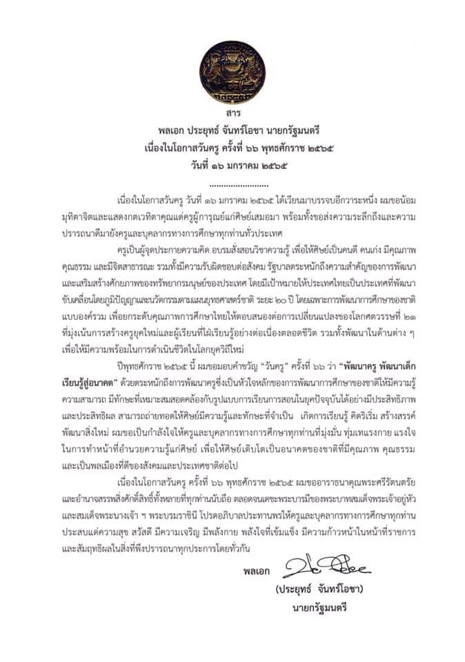 นายกฯ มอบคำขวัญวันครู ประจำปี 2565 พัฒนาครู พัฒนาเด็ก เรียนรู้ สู่อนาคต