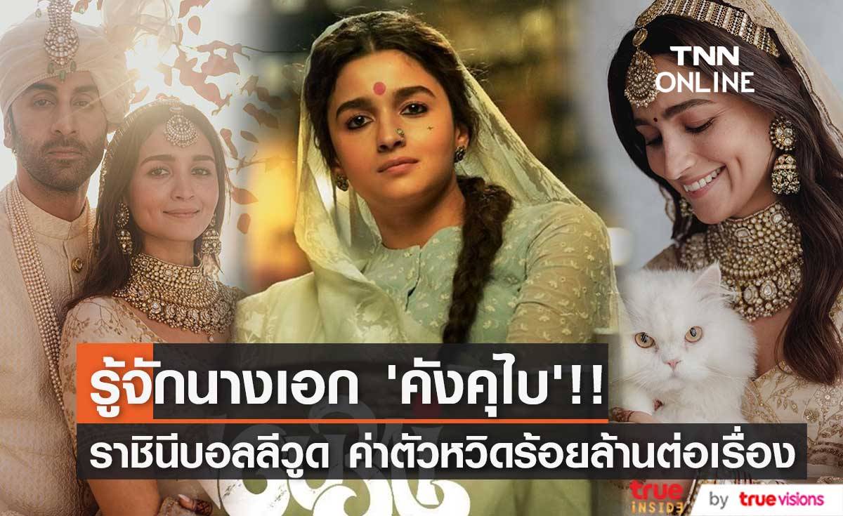 9 เรื่องน่ารู้!! ‘อาเลีย บาตต์’ นางเอก 'คังคุไบ' ราชินีบอลลีวูดทาสแมว ทรัพย์สินเกือบหมื่นล้าน