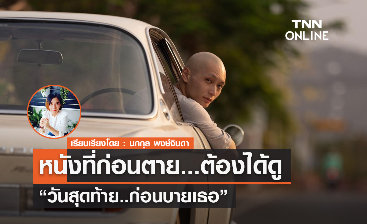 One for the Road วันสุดท้าย.. ก่อนบายเธอ - บทอำลาก่อนตาย… ที่