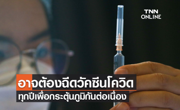 ผู้บริหารไฟเซอร์ชี้อาจต้องฉีดวัคซีนป้องกันโควิดทุกปี เพื่อกระตุ้นภูมิกัน