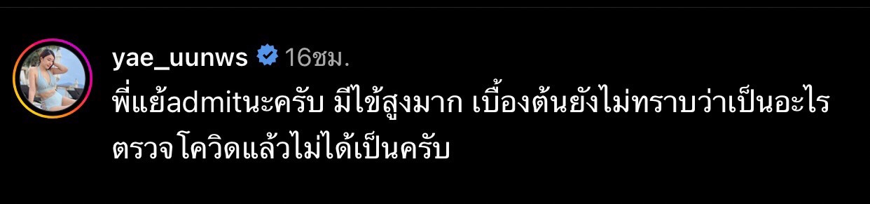 หญิงเเย้ ไข้หวัดใหญ่สายพันธุ์ A เล่นงาน! หลังป่วยหนัก ไข้ขึ้นสูง จนต้องแอ็ดมิทโรงพยาบาล