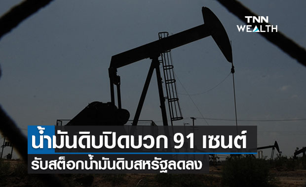 น้ำมันดิบบวก 91 เซนต์  รับสต็อกน้ำมันดิบลดลง 