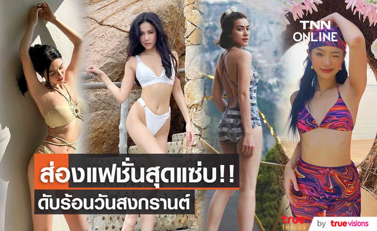 ส่องคนบันเทิง อวดหุ่นแซ่บในชุดว่ายน้ำวันสงกรานต์ 