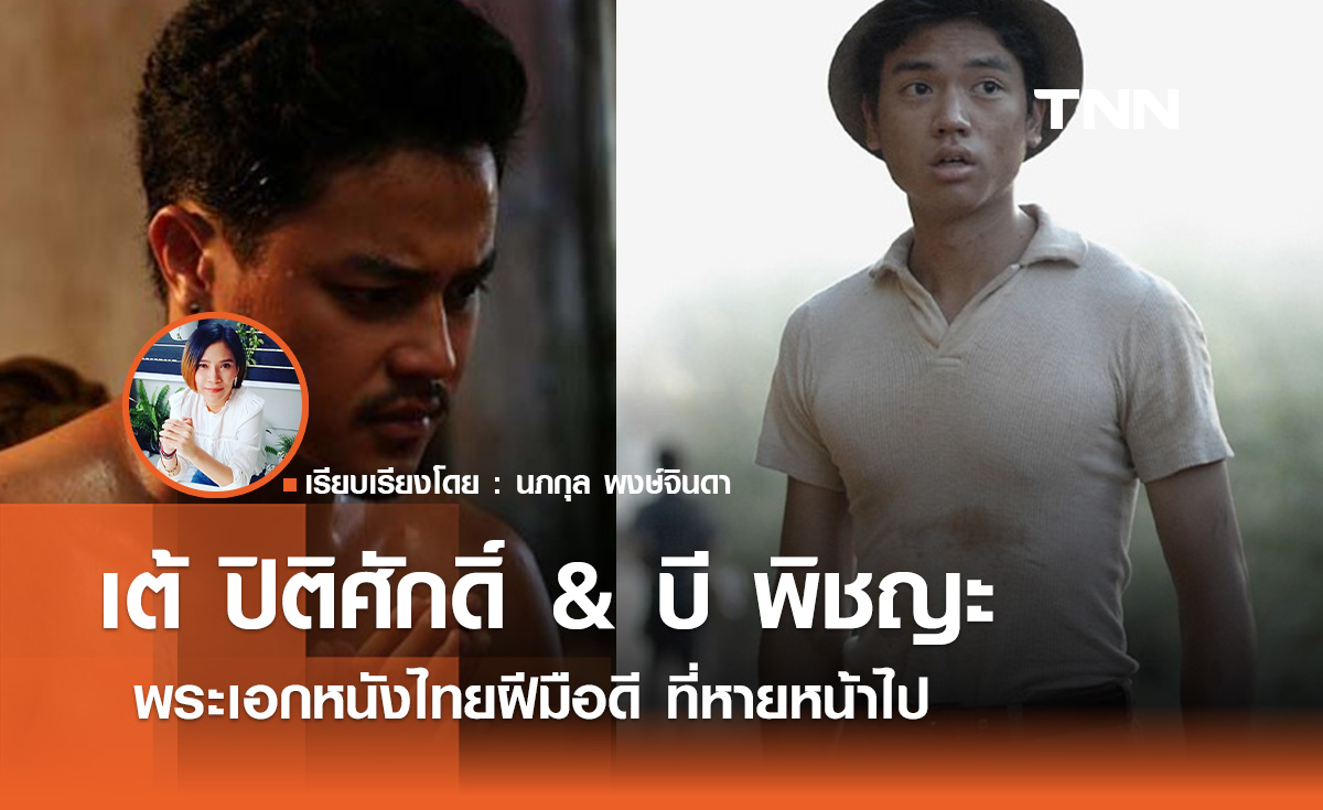 "เต้ ปิติศักดิ์ & บี พิชญะ"  พระเอกหนังไทยฝีมือดี ที่หายหน้าไป 