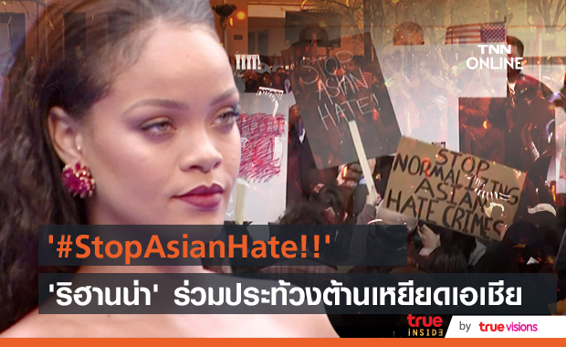 #StopAsianHate!! “ริฮานน่า” ร่วมประท้วงต้านเหยียดเอเชียในนิวยอร์ก