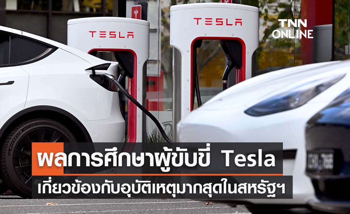 ผลการศึกษาผู้ขับขี่ Tesla มีส่วนเกี่ยวข้องอุบัติเหตุมากสุดในสหรัฐฯ