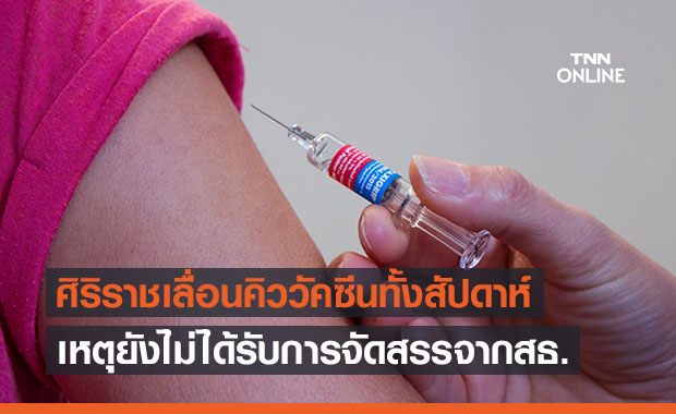 ศิริราชประกาศเลื่อนคิวฉีดวัคซีนโควิดทั้งสัปดาห์