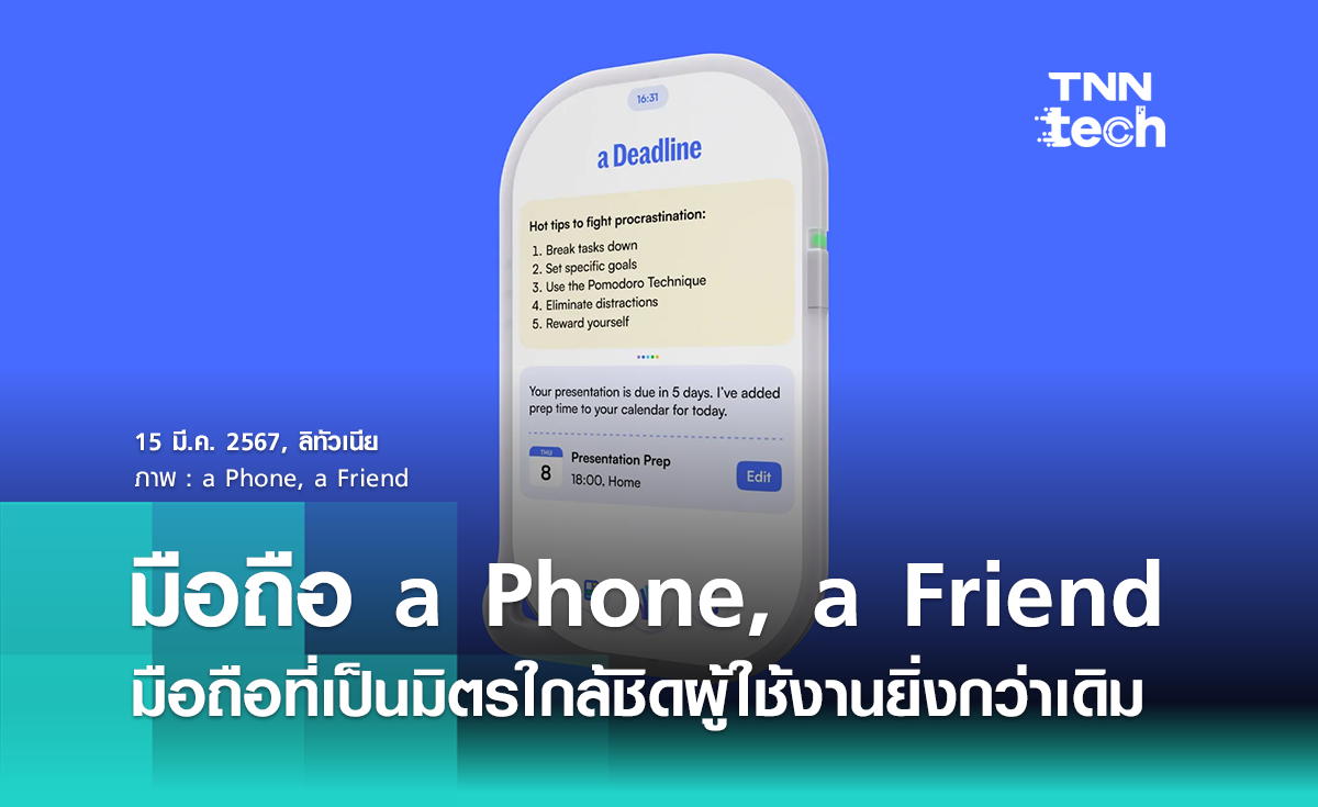 สมาร์ตโฟนยุคใหม่ “a Phone, a Friend” เป็น “มิตร” กับผู้ใช้งานมากขึ้น