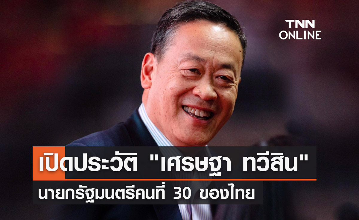 ประวัติ เศรษฐา ทวีสิน นายกรัฐมนตรี คนที่ 30 ของประเทศไทย