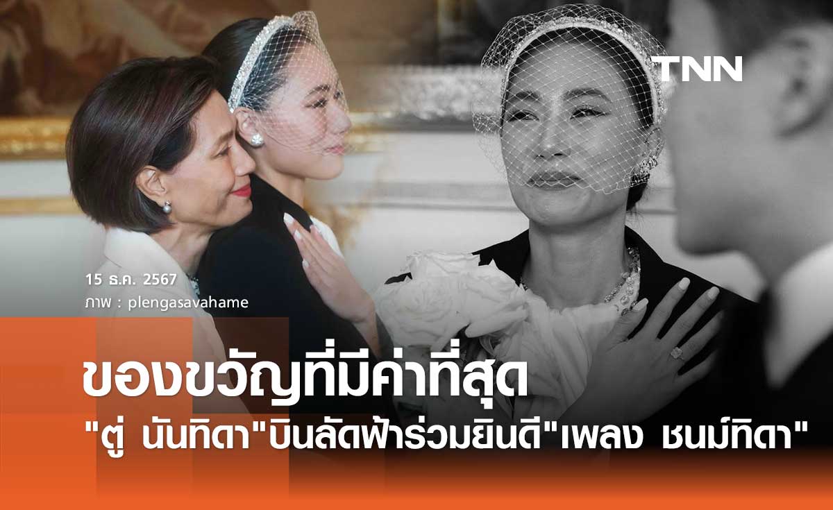 ตู่ นันทิดา บินร่วมยินดี เพลง ชนม์ทิดา เตรียมวิวาห์ มอบของขวัญจากคุณพ่อ