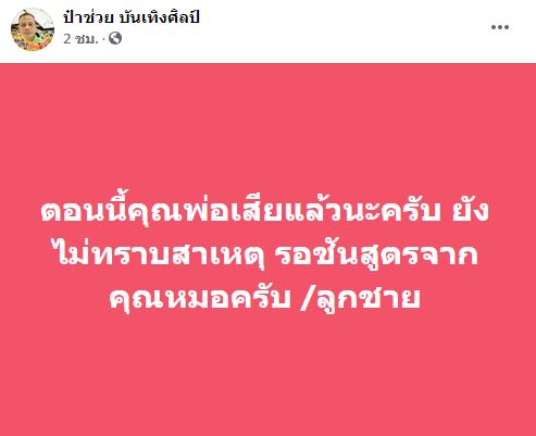 สุดอาลัย ป๋าช่วย บันเทิงศิลป์ ผู้จัดหมอลำ เสียชีวิตกระทันหัน