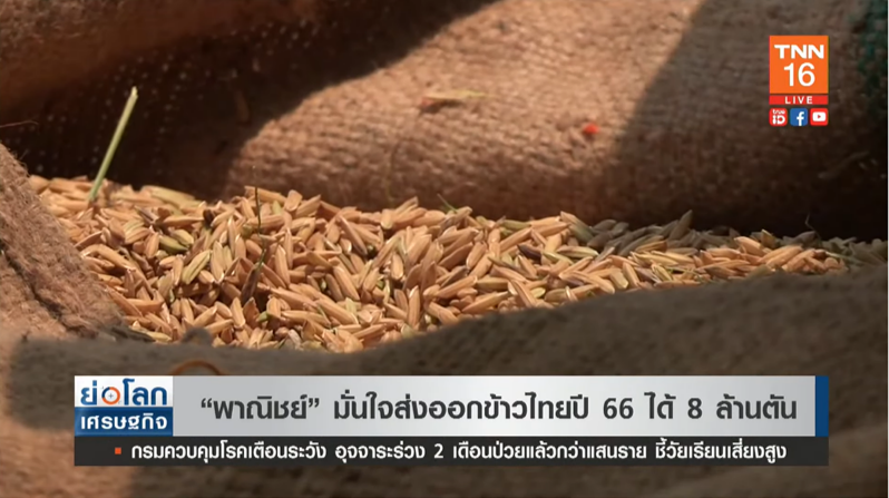 พาณิชย์ มั่นใจ ส่งออกข้าวไทยปี 66 ทะลุ 8 ล้านตัน! พาณิชย์ มั่นใจ ส่งออกข้าวไทยปี 66 ทะลุ 8 ล้านตัน!