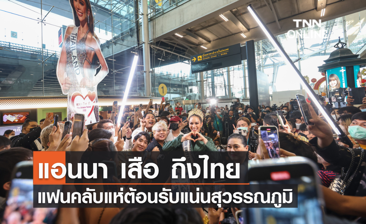แอนนา เสือ ถึงไทย แฟนคลับแห่ต้อนรับแน่นสุวรรณภูมิ แอนนา เสือ ถึงไทย แฟนคลับแห่ต้อนรับแน่นสุวรรณภูมิ