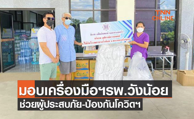 'บ.ทีไอวัน' มอบเครื่องมือแพทย์ 'รพ.วังน้อย' สู้ภัยโควิดฯ 'บ.ทีไอวัน' มอบเครื่องมือแพทย์ 'รพ.วังน้อย' สู้ภัยโควิดฯ