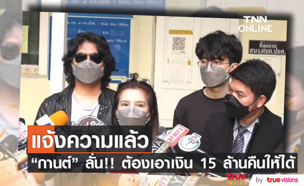เสก โลโซ - กานต์ แจ้งความเอาผิด ลั่น!! ยังไงต้องเอาเงิน 15 ล้านคืนมาให้ได้ เสก โลโซ - กานต์ แจ้งความเอาผิด ลั่น!! ยังไงต้องเอาเงิน 15 ล้านคืนมาให้ได้