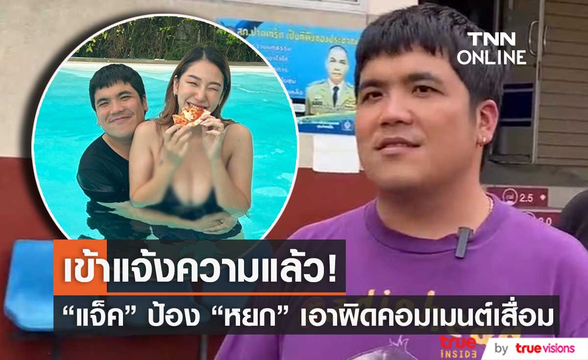 "แจ็ค แฟนฉัน" ป้อง "น้องหยก" เข้าแจ้งความเอาผิดคอมเมนต์เสื่อม ลั่น! ถ้ามีแบบนี้อีกจะฟ้องให้ถึงที่สุด