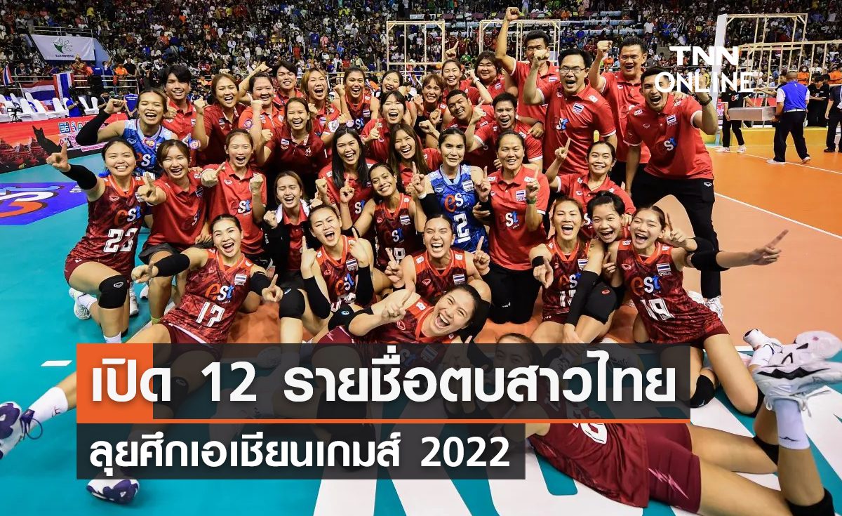 เปิด 12 รายชื่อ วอลเลย์บอลหญิงทีมชาติไทย ลุยศึกเอเชียนเกมส์ 2022