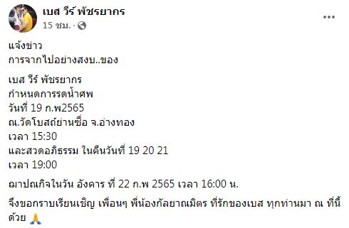 เผยสาเหตุปิดข่าว แต๋ม ชรัส รับตกใจหลัง เบส วีร์ พัชรยากร เสียชีวิต