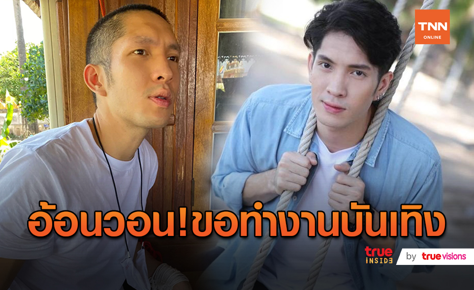 ลาสึกแล้ว “แพน สุรเกียรติ” อ้อนของานวงการบันเทิง  (มีคลิป)
