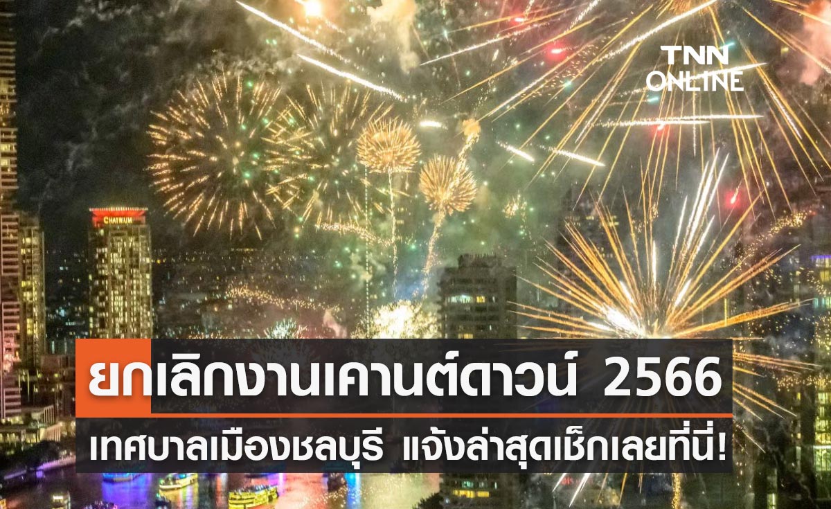 ปีใหม่ 2566 "เทศบาลเมืองชลบุรี" แจ้งยกเลิกจัดงานเคานต์ดาวน์!