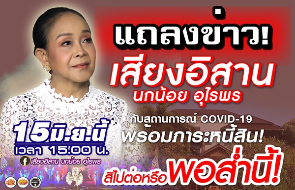 แม่นกน้อย อุไรพร เตรียมแถลงข่าว จะไปต่อหรือพอแค่นี้ แม่นกน้อย อุไรพร เตรียมแถลงข่าว จะไปต่อหรือพอแค่นี้