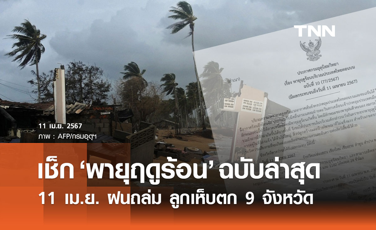 กรมอุตุฯเตือน "พายุฤดูร้อนถล่ม" ฉบับล่าสุด เช็กจังหวัดฝนคะนอง ลมแรง ลูกเห็บตกที่นี่