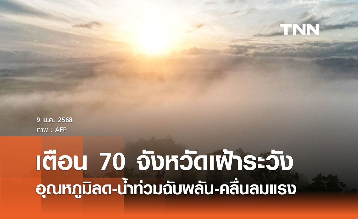 ปภ. แจ้งเตือน 70 จังหวัด เฝ้าระวังอุณหภูมิลด-น้ำท่วมฉับพลัน 10-13 มกราคม 2568