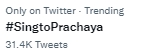 สิงโต ปราชญา พบเชื้อโควิด19 แฟนๆ ส่งกำลังใจ พา #SingtoPrachaya ติดเทรนด์ สิงโต ปราชญา พบเชื้อโควิด19 แฟนๆ ส่งกำลังใจ พา #SingtoPrachaya ติดเทรนด์