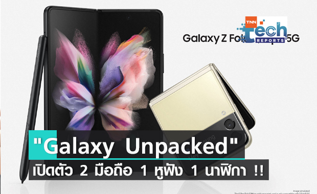 Samsung Galaxy Unpacked จัดหนักเปิดตัว 4 อุปกรณ์ใหม่ 2 มือถือ 1 หูฟัง 1 นาฬิกา !!