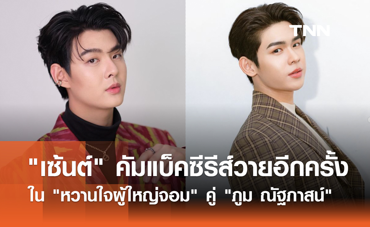 "เซ้นต์ ศุภพงษ์" คัมแบ็คซีรีส์วายอีกครั้ง ใน "หวานใจผู้ใหญ่จอม" คู่ "ภูม ณัฐภาสน์"