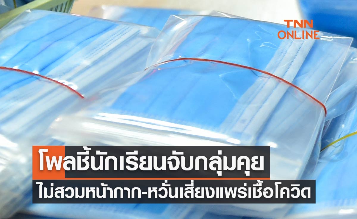 เปิดผลสำรวจพบนักเรียนจับกลุ่มคุยไม่สวมหน้ากาก หวั่นเสี่ยงแพร่เชื้อโควิด